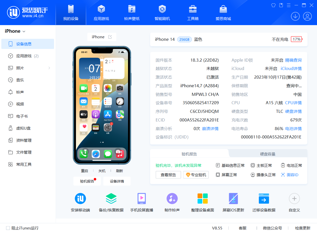 爱思助手软件界面